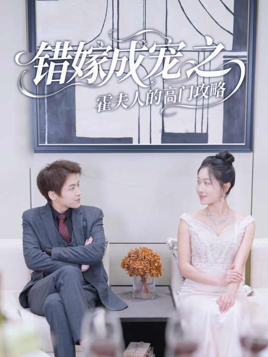 错嫁成宠之霍夫人的高门攻略封面