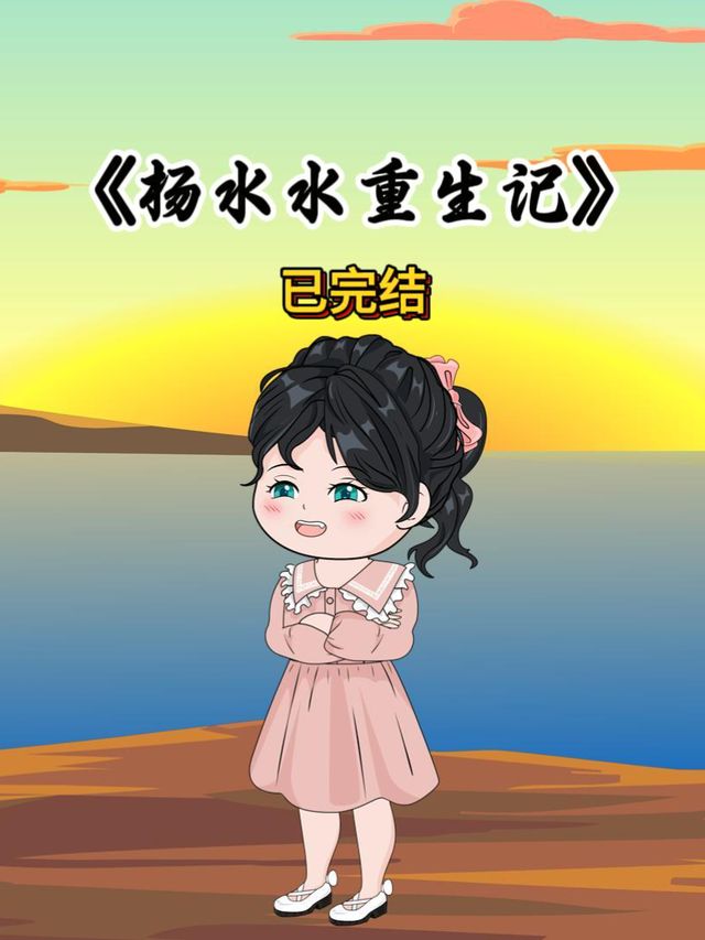 杨水水重生记封面
