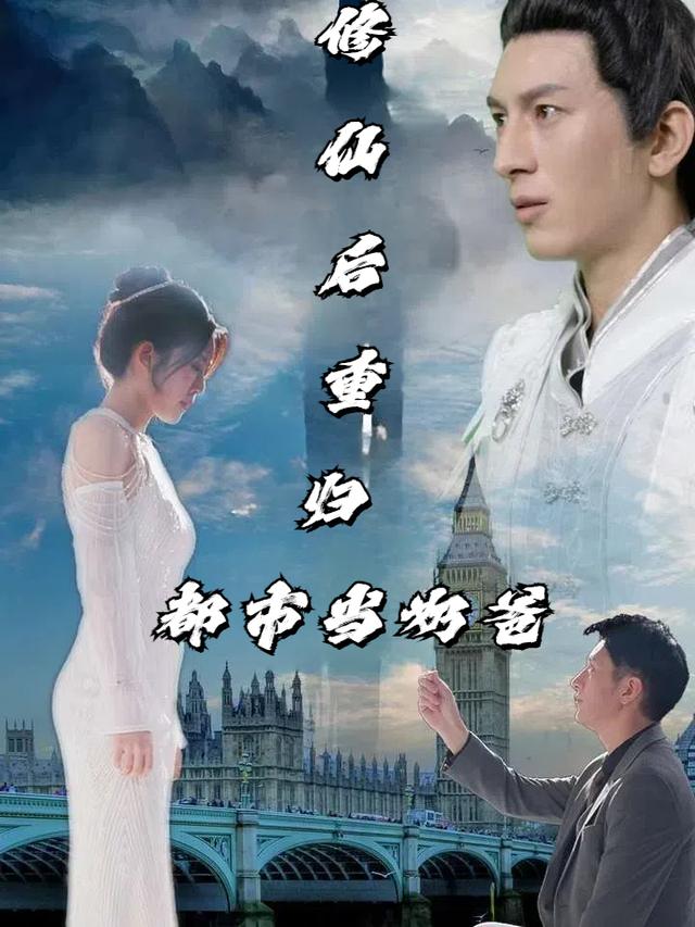修仙后重归都市当奶爸封面