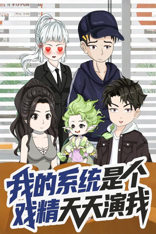 我的系统是个戏精天天演我封面