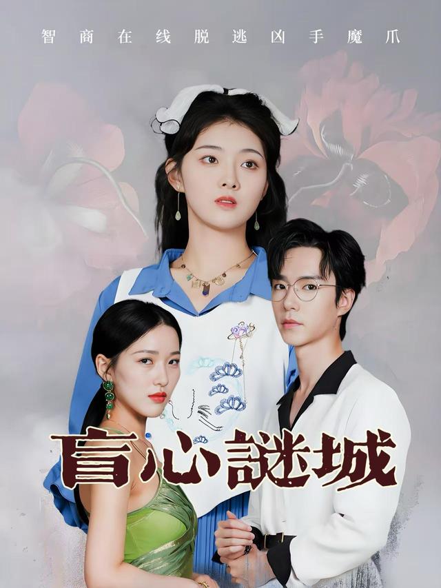 盲心谜城封面