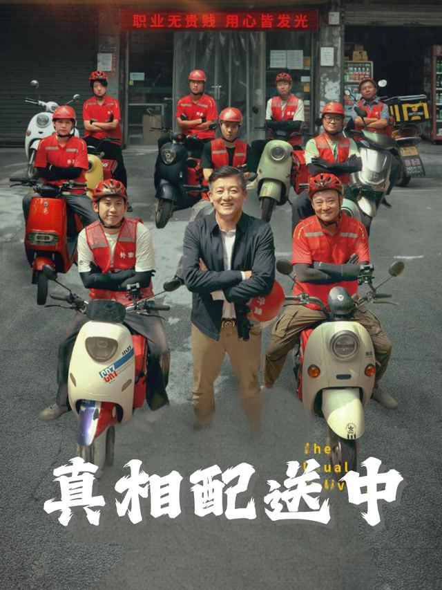 真相配送中封面