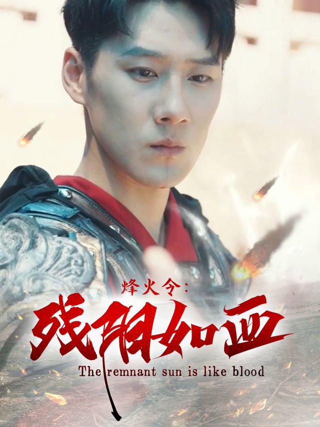 烽火令:残阳如血封面