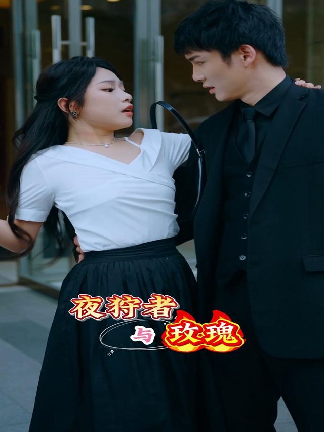 夜狩者与玫瑰封面
