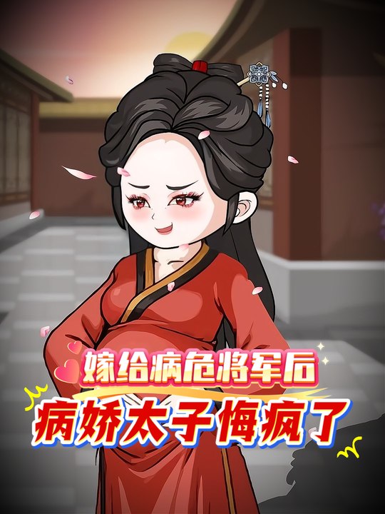 嫁给病危将军后,病娇太子悔疯了封面