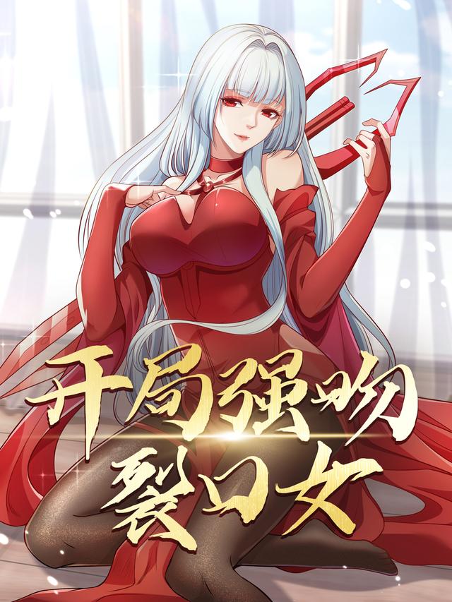 开局强吻裂口女 第七季封面