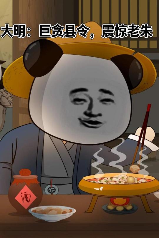 大明:巨贪县令,震惊老朱封面