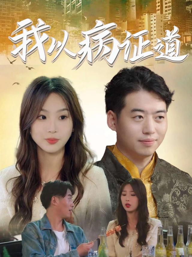 我以病证道封面