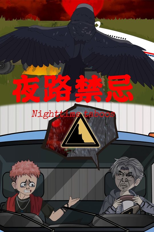 夜路禁忌封面