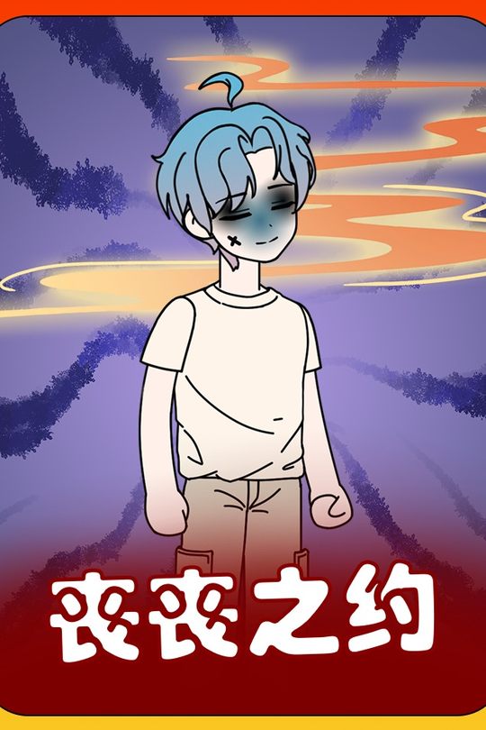 丧丧之约封面