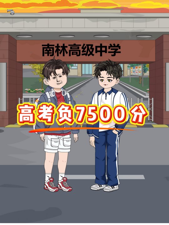 高考负7500分封面