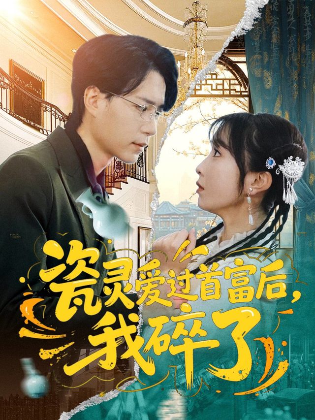 瓷灵爱过首富后，我碎了封面