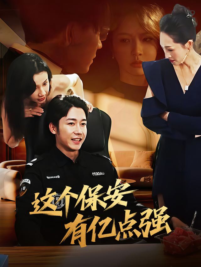 这个保安有亿点强封面