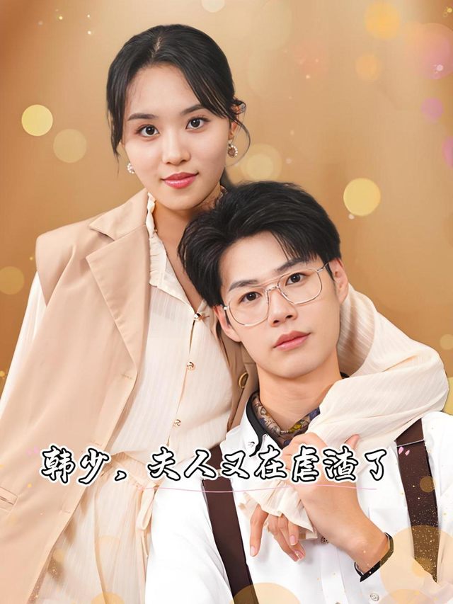 韩少,夫人又在虐渣了封面
