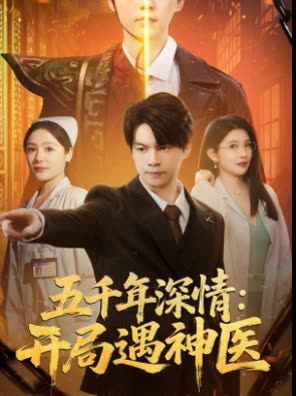五千年深情:开局遇神医封面