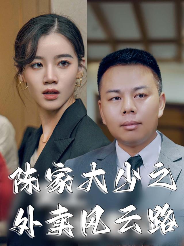 陈家大少之外卖风云路封面