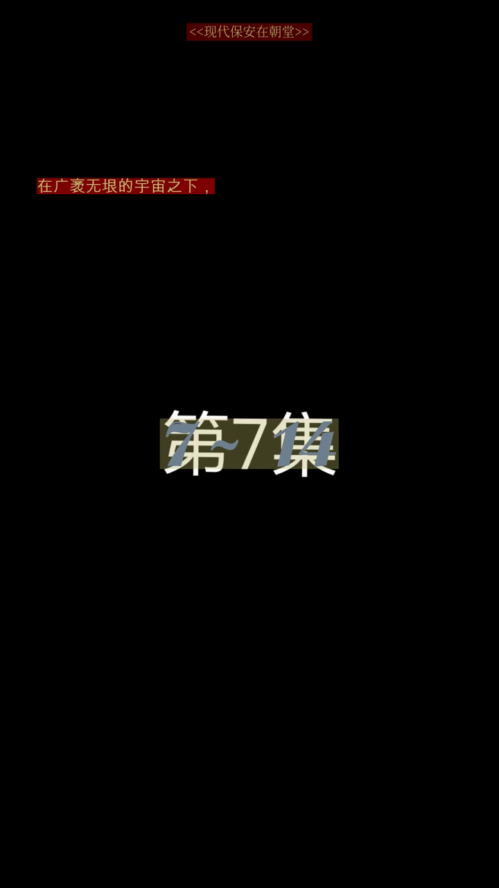 现代保安在朝堂封面