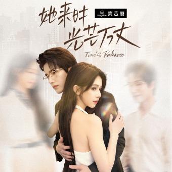 她来时光芒万丈封面