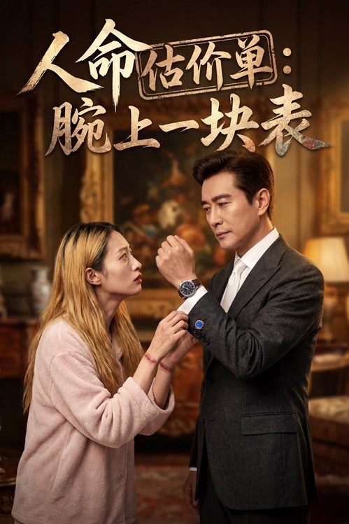 人命估价单:腕上一块表封面