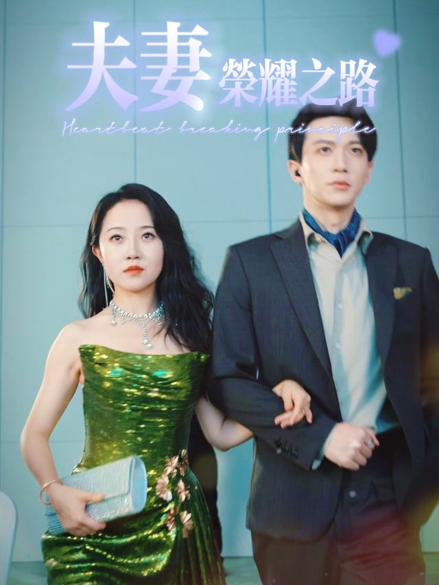 夫妻荣耀之路封面