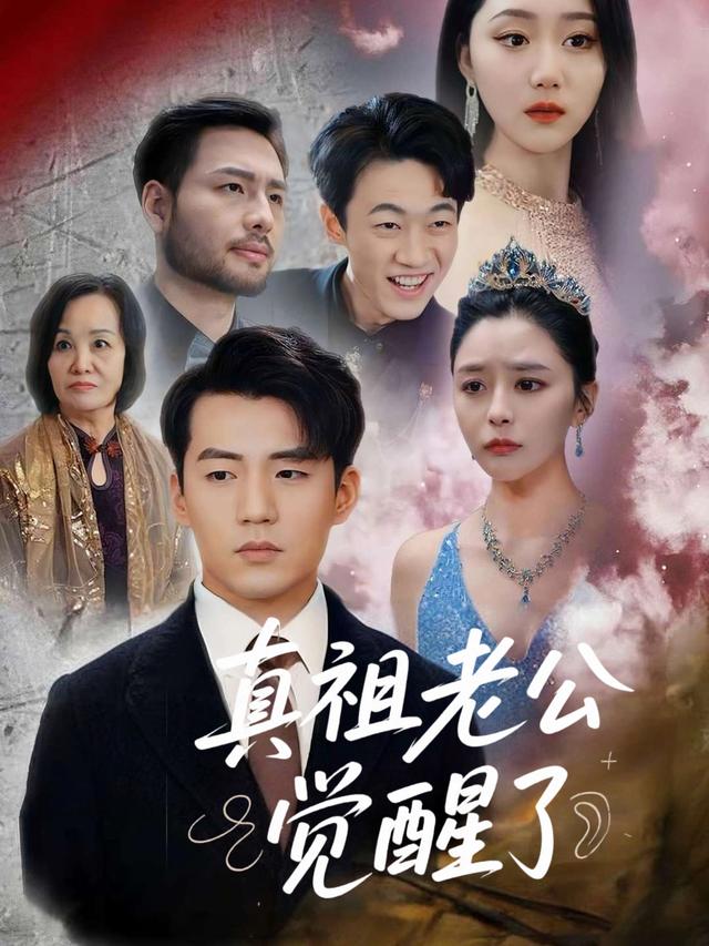 真祖老公觉醒了封面