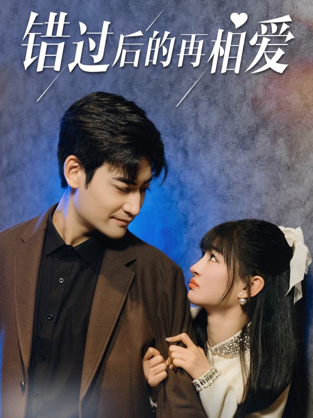 错过后再相爱封面