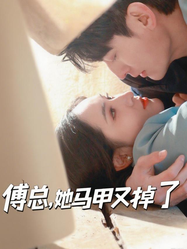 傅总,她马甲又掉了封面