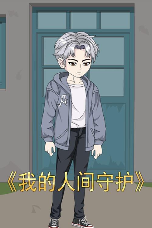我的人间守护封面