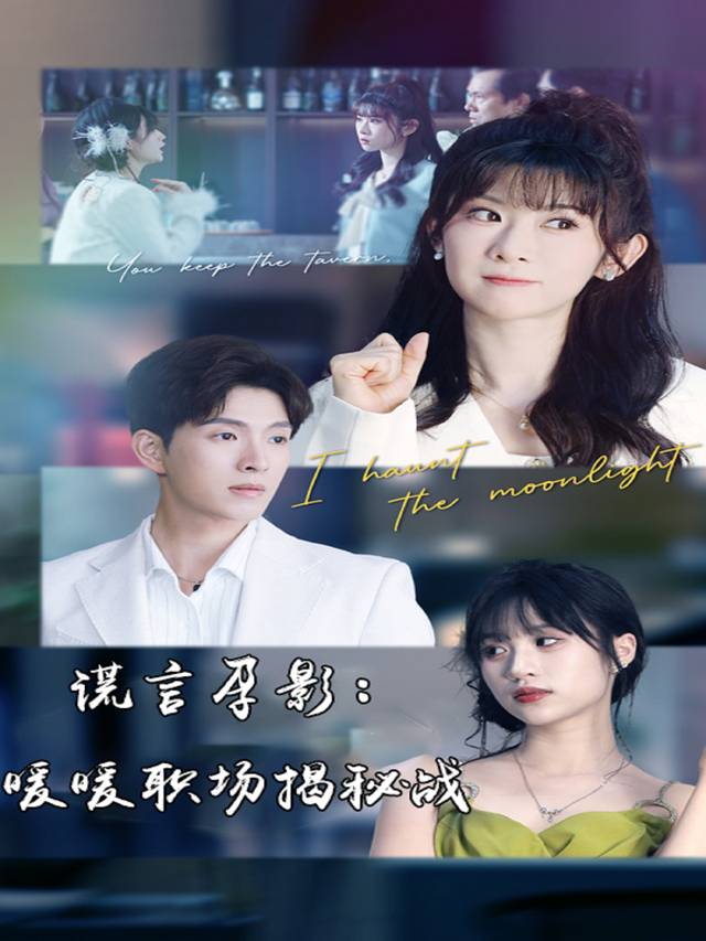 谎言孕影:暖暖职场揭秘战封面