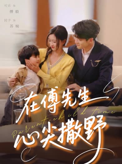 在傅先生心尖撒野封面