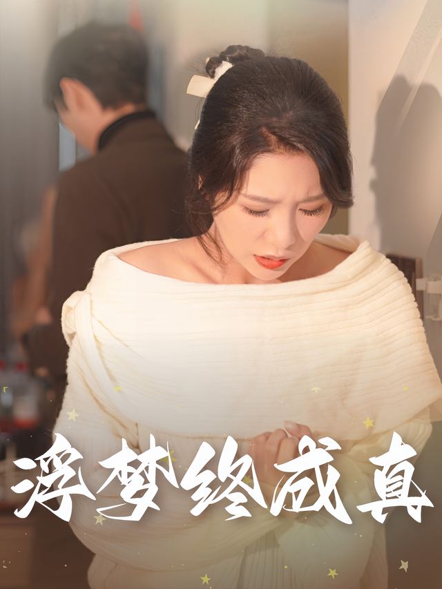 浮梦终成真封面