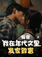快穿之我在年代文里发家致富封面
