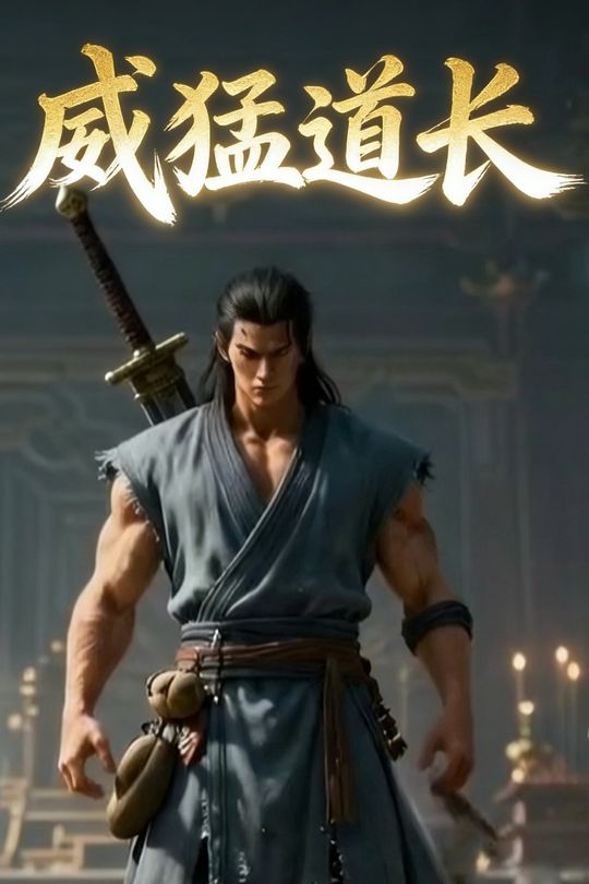 威猛道长封面
