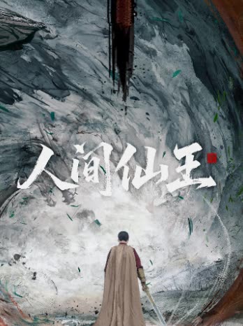 人间仙王封面