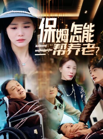 保姆怎能帮养老?封面