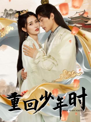 重回少年时封面