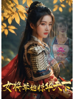 女将军她惊华天下封面