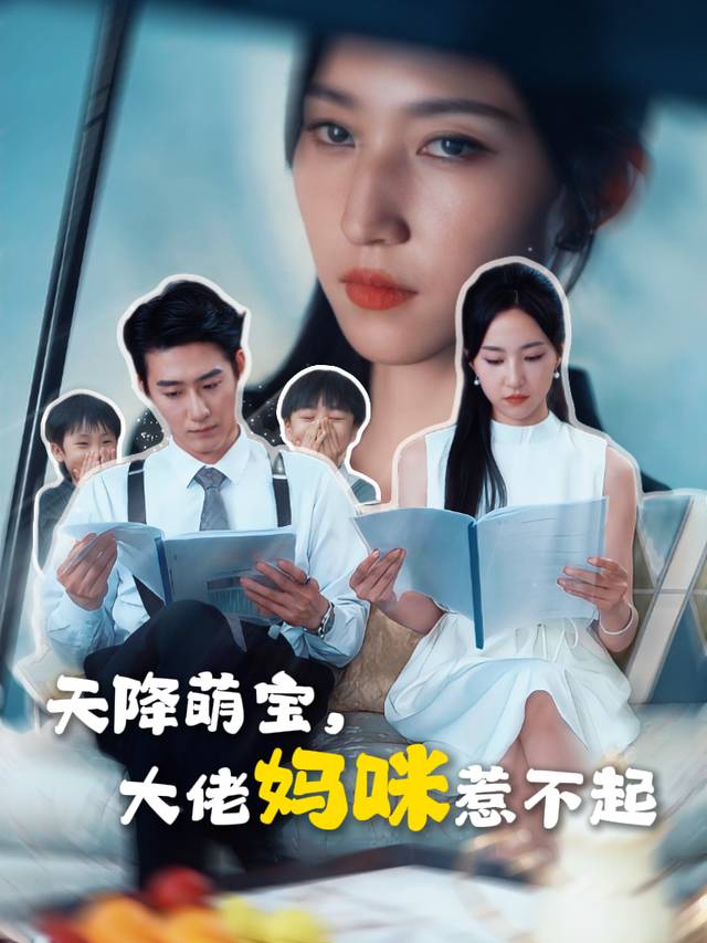 天降萌宝,大佬妈咪惹不起封面