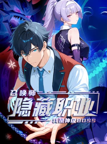 隐藏职业？我是神级BOSS召唤师封面