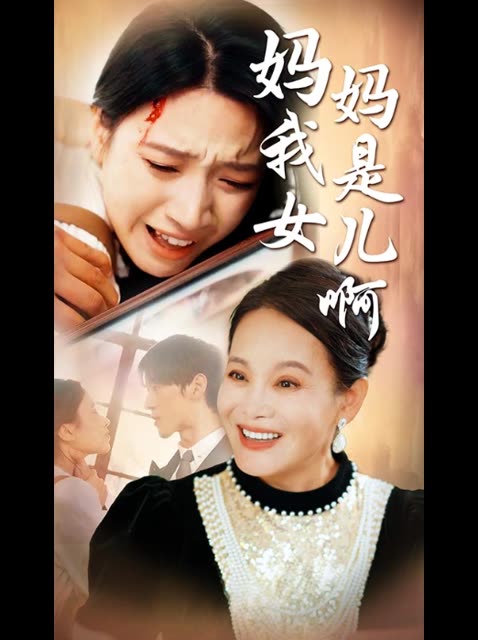 妈妈我是女儿啊封面
