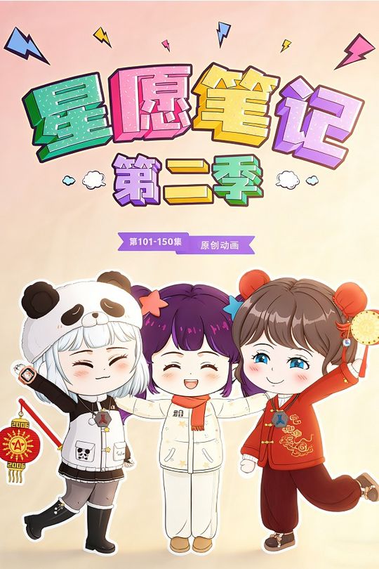 星愿笔记第二季封面