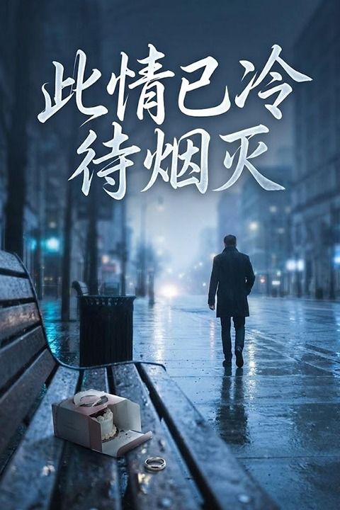 此情已冷待烟灭封面