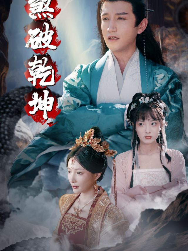 煞破乾坤封面