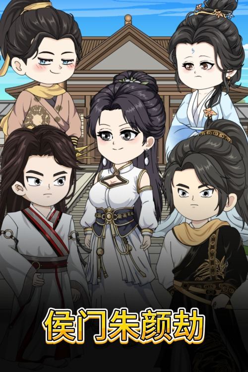 侯门朱颜劫封面