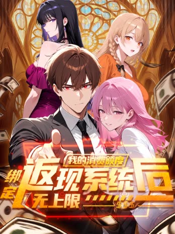 绑定返现系统后,我的消费额度无上限封面