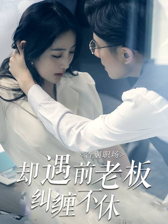 告别职场,却遇前老板纠缠不休封面