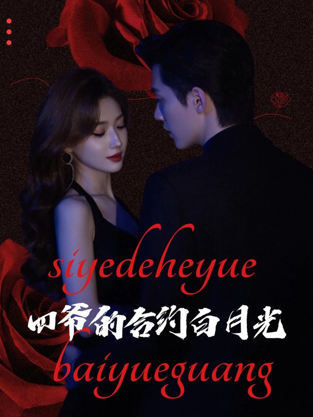 四爷的合约白月光封面