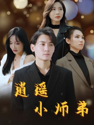 逍遥小师弟封面