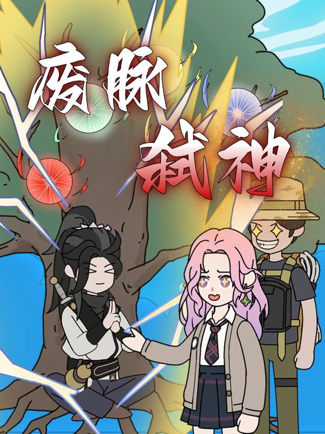 废脉弑神封面