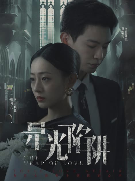 星光陷阱封面